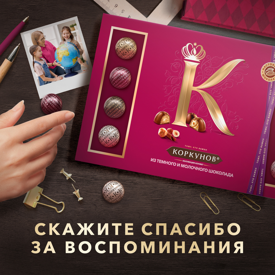 Конфеты шоколадные А.КОРКУНОВ Большая коллекция темный и молочный шоколад, 256г, предпросмотр