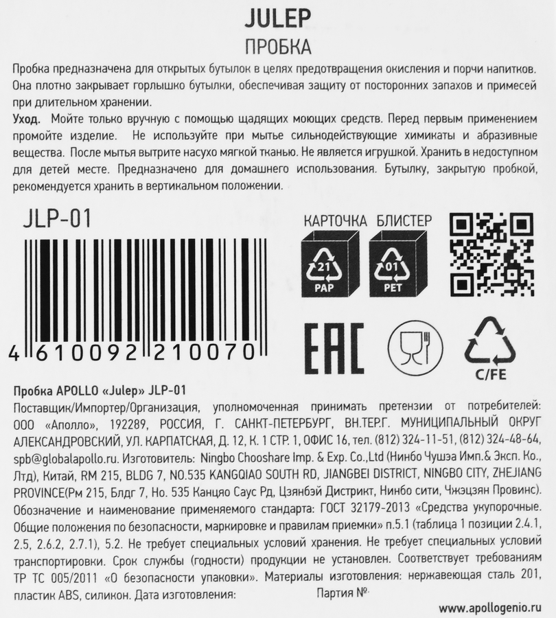 Пробка APOLLO Julep нерж.сталь, пластик Арт JLP-01 (Китай), предпросмотр