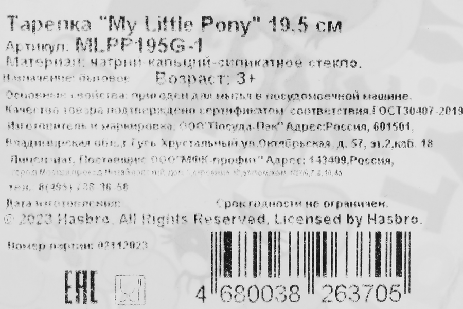 Тарелка MY LITTLE PONY 19,5см, стекло Арт. MLPP195G-1, предпросмотр