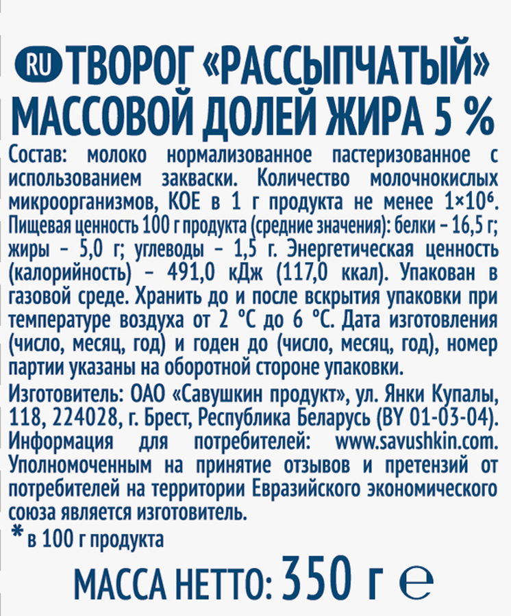 Творог рассыпчатый САВУШКИН ПРОДУКТ 5%, без змж, 350г, превью