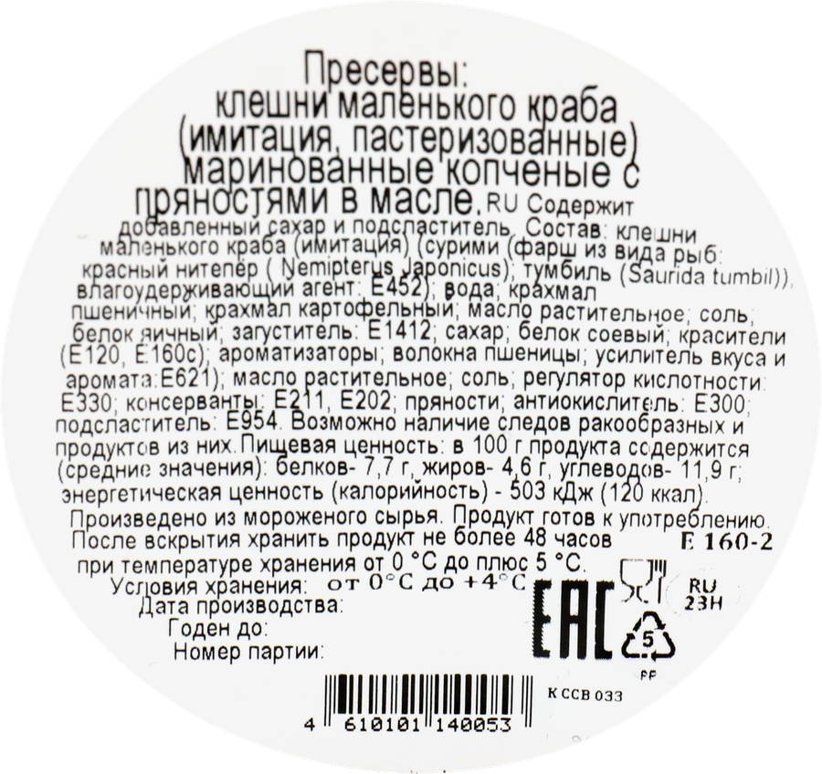 Клешни маленького краба маринованные копченые VICI с пряностями (имитация), 360г, предпросмотр