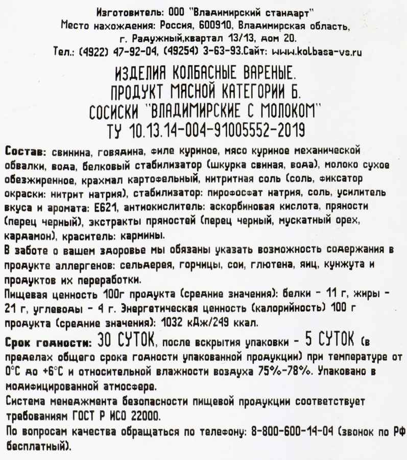 Сосиски ВЛАДИМИРСКИЙ СТАНДАРТ Владимирские с молоком, 480г, предпросмотр