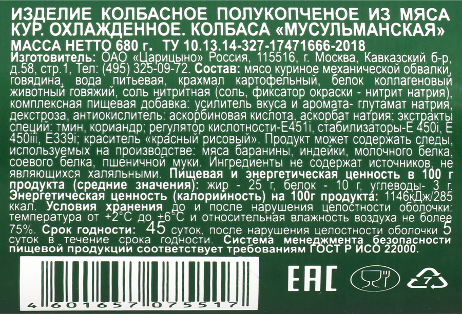 Колбаса полукопченая ИДЕЛЬ Мусульманская, Халяль, 680г, предпросмотр