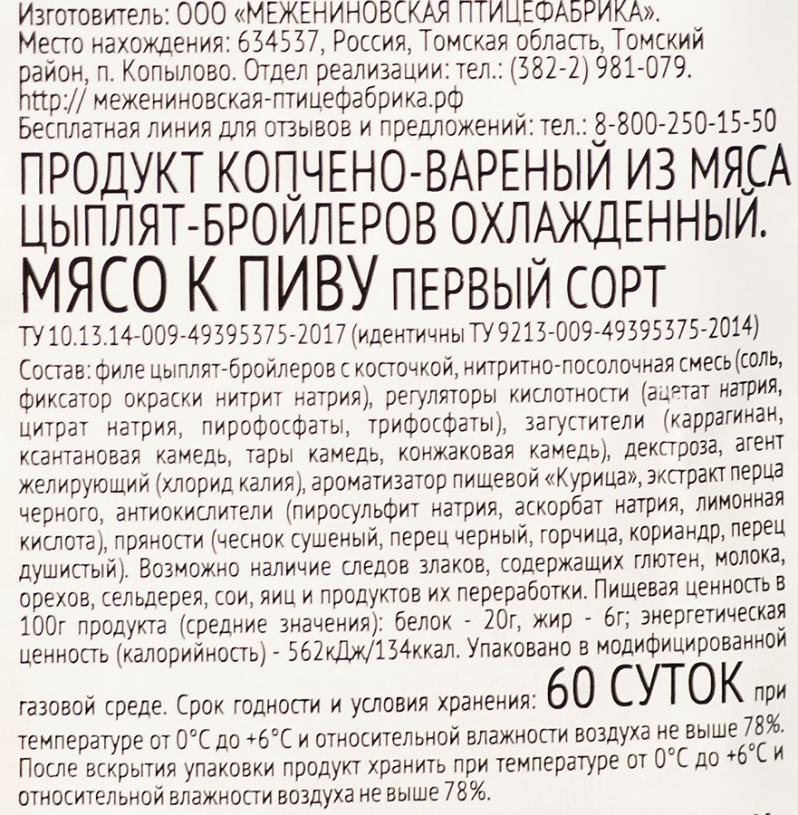 Мясо копчено-вареное ПФ МЕЖЕНИНОВСКАЯ К пиву, 200г, предпросмотр