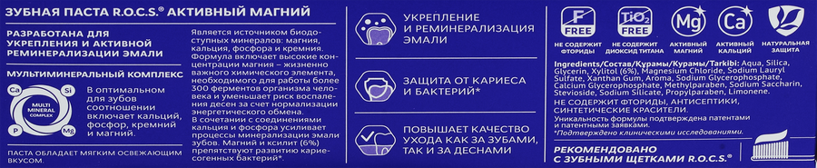 Зубная паста R.O.C.S. Активный Магний, 94г, предпросмотр