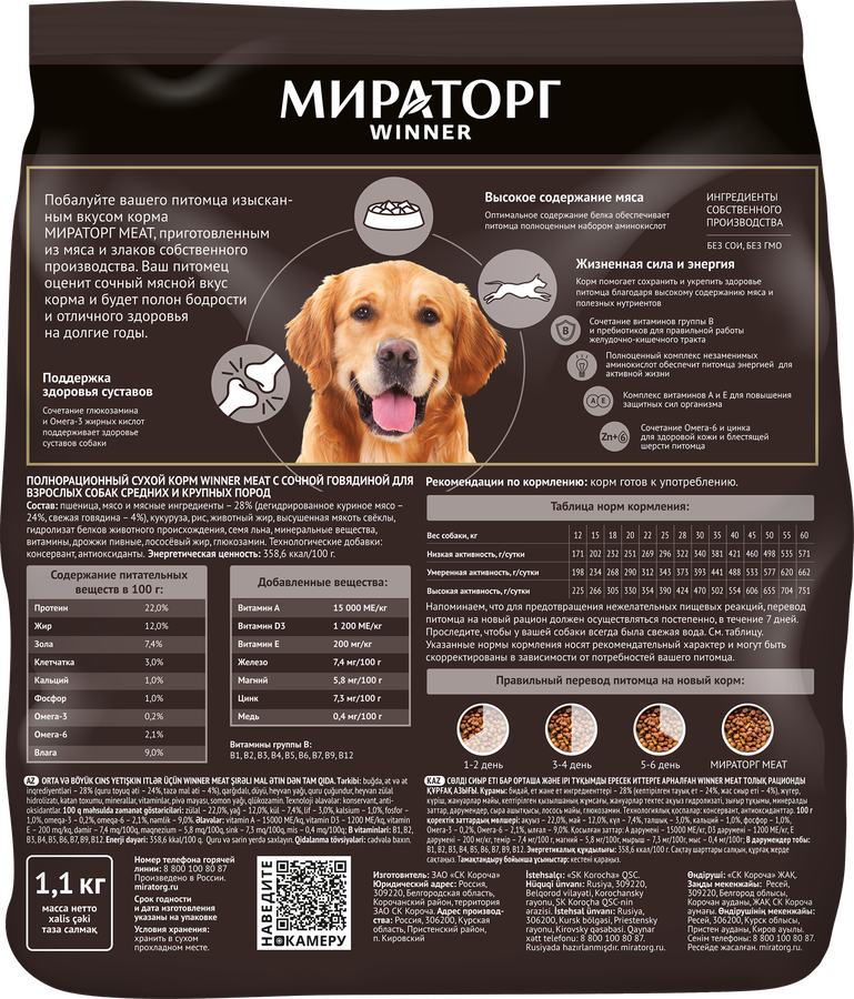 Корм сухой для взрослых собак WINNER Meat с сочной говядиной, для средних и крупных пород, 1,1кг, предпросмотр