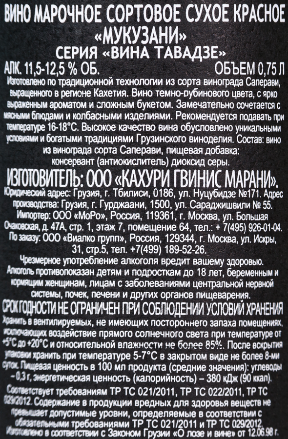 Вино ВИНА ТАВАДЗЕ Мукузани сортовое марочное красное сухое, 0.75л, предпросмотр