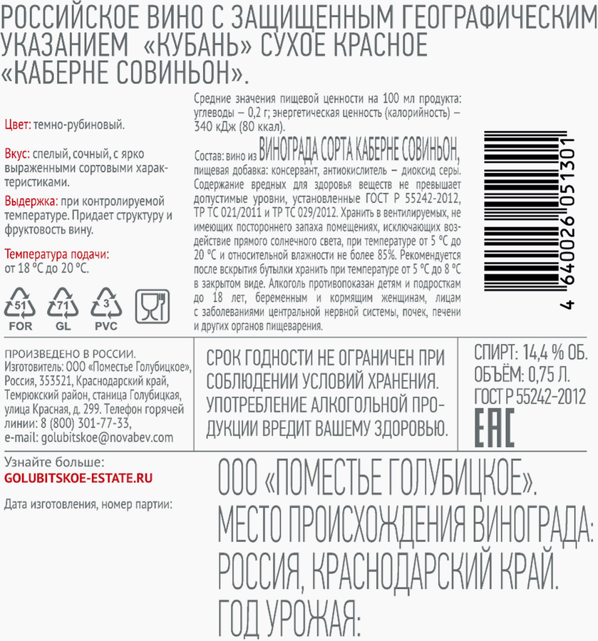 Вино GOLUBITSKOE ESTATE Каберне-Совиньон красное сухое, 0.75л, превью
