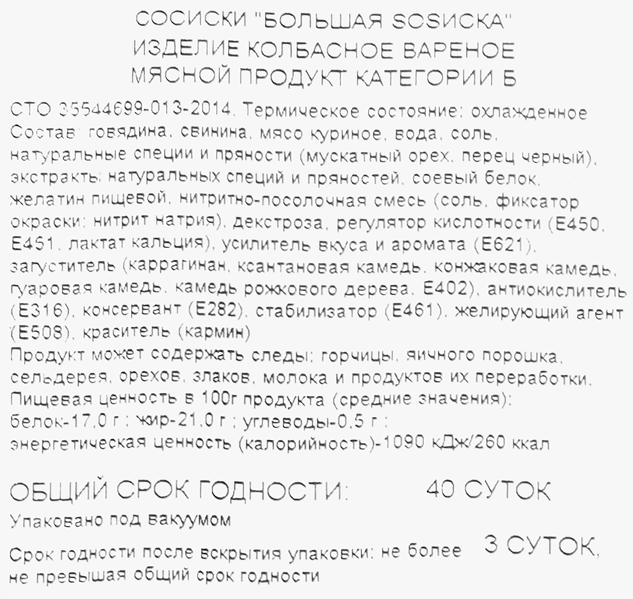 Сосиски СПК Большая SOSиска, 340г, превью
