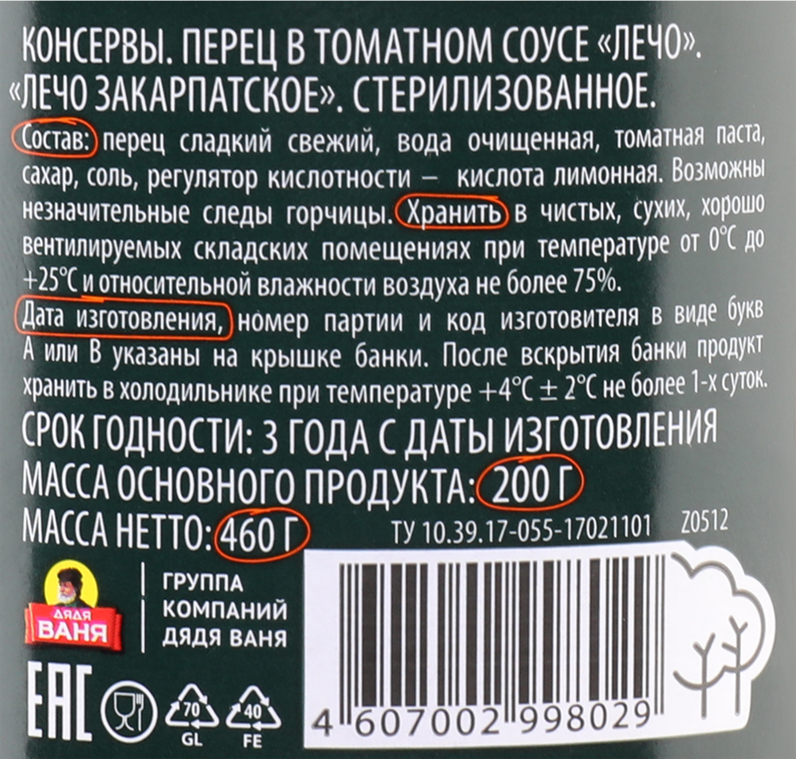 Лечо ДЯДЯ ВАНЯ Закарпатское, 460г, предпросмотр