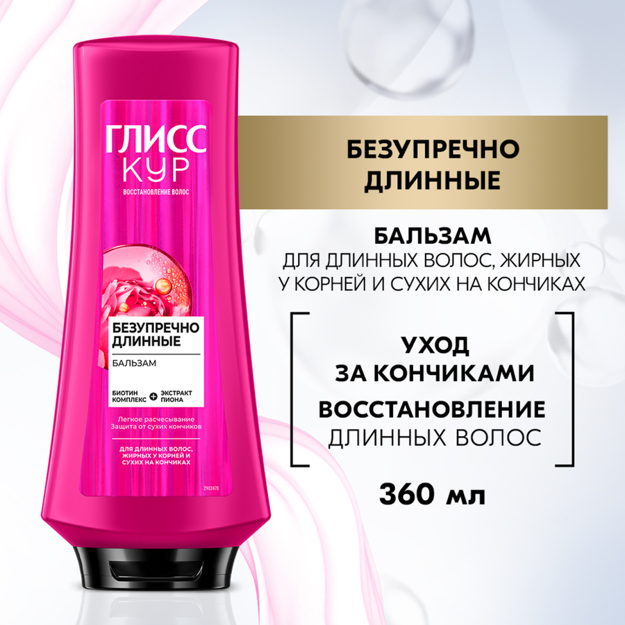 Бальзам для волос ГЛИСС КУР Безупречно длинные, 360мл, предпросмотр