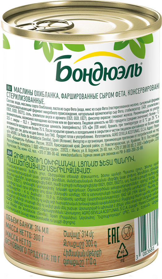 Маслины с сыром фета БОНДЮЭЛЬ По-Гречески, 300г, превью