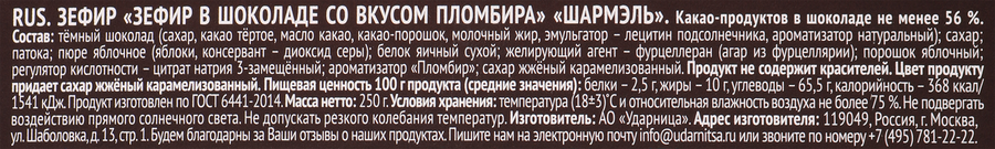 Зефир ШАРМЭЛЬ со вкусом пломбира, в шоколаде, 250г, превью