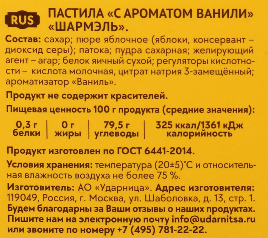 Пастила ШАРМЭЛЬ с ароматом ванили, 221г, предпросмотр