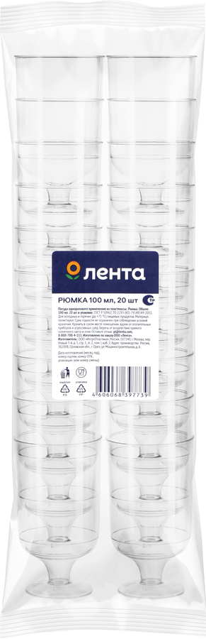 Рюмка одноразовая ЛЕНТА 100мл, 20шт, предпросмотр