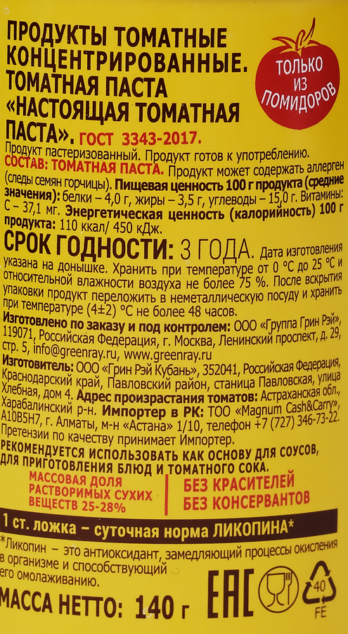 Паста томатная GREEN RAY Ящик Астраханских помидоров, 140г, предпросмотр