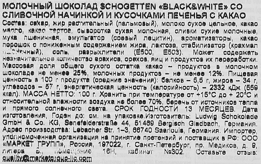 Шоколад молочный SCHOGETTEN Black&White с ванильным кремом, кусочками печенья и какао, 100г, превью
