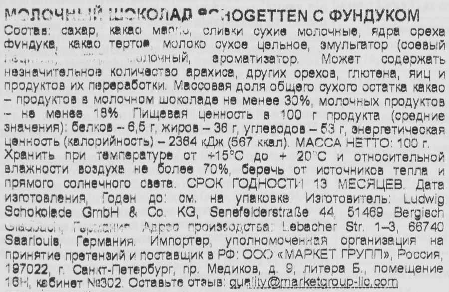 Шоколад молочный SCHOGETTEN Hazelnuts с обжаренным фундуком, 100г, предпросмотр