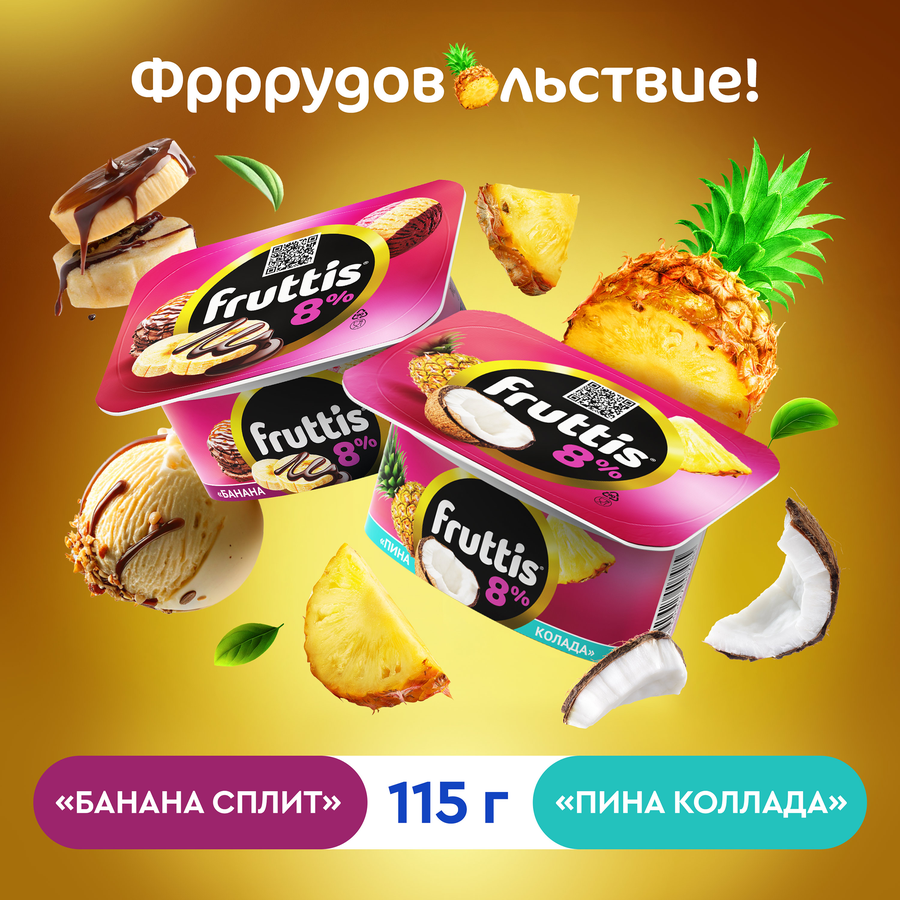 Продукт йогуртный FRUTTIS Суперэкстра Банана-сплит/Пина колада 8%, без змж, 115г, предпросмотр