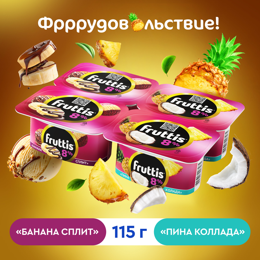 Продукт йогуртный FRUTTIS Суперэкстра Банана-сплит/Пина колада 8%, без змж, 115г, превью