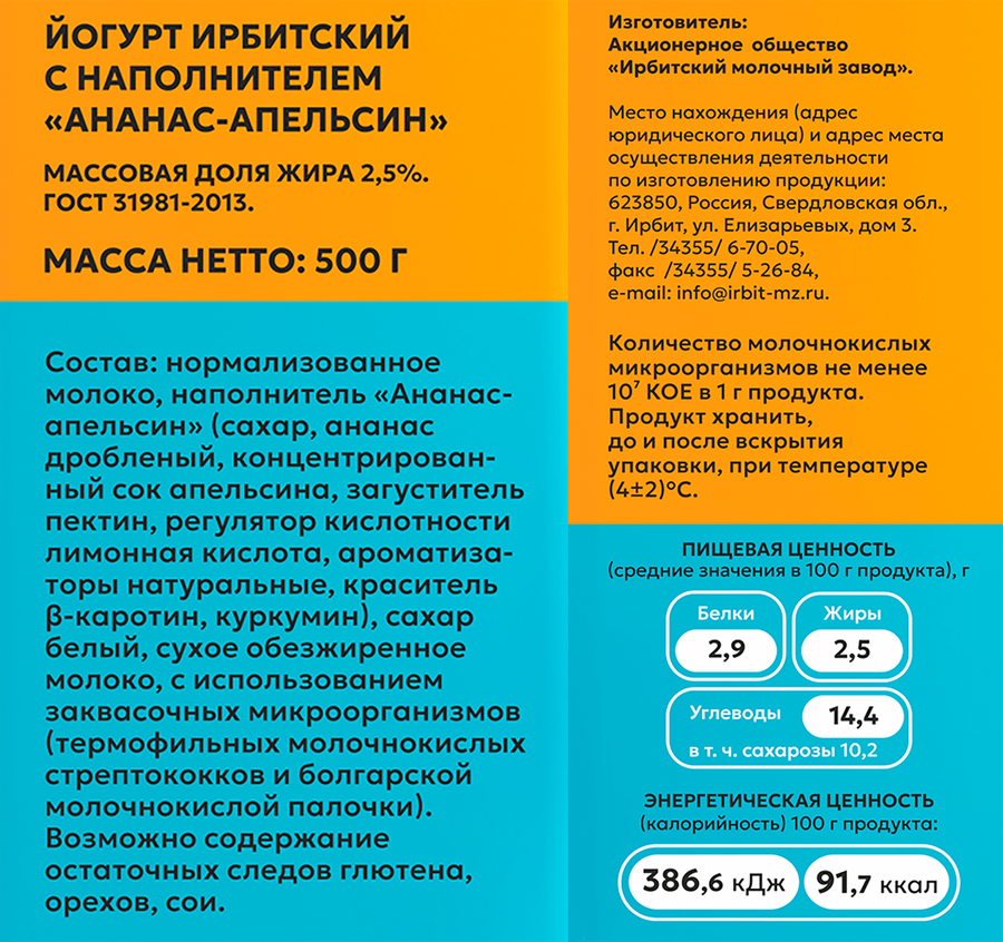 Йогурт питьевой ИРБИТСКИЙ&nbsp;Ананас, апельсин 2,5%, без змж, 500г, предпросмотр