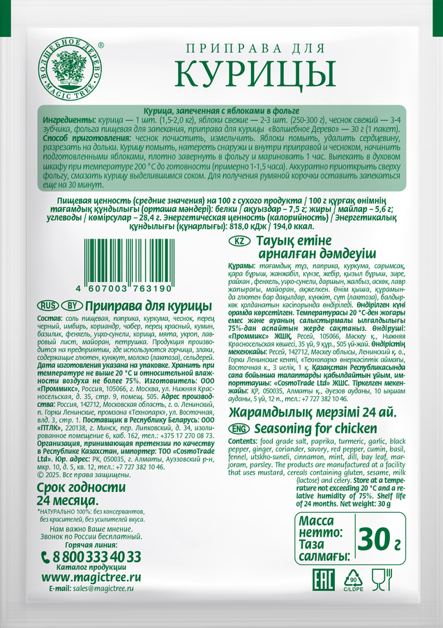 Приправа для курицы ВОЛШЕБНОЕ ДЕРЕВО, 30г, предпросмотр