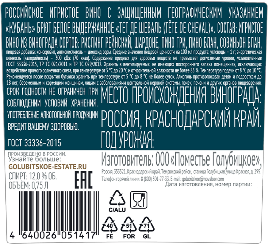 Вино игристое TETE DE CHEVAL Российское выдержанное белое брют, 0.75л, предпросмотр