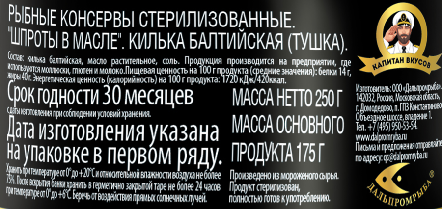 Шпроты КАПИТАН ВКУСОВ в масле, из балтийской кильки, 250г, предпросмотр