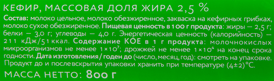 Кефир МК КУНГУРСКИЙ 2,5%, без змж, 800г, превью