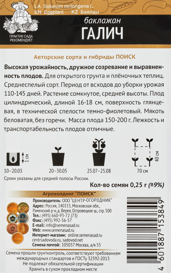 Семена ПОИСК Авторские сорта и гибриды, Баклажан Галич, 0,25г, превью