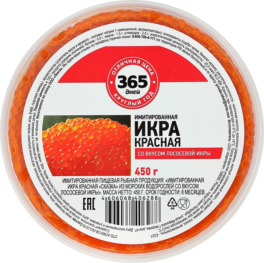 Икра лососевая имитированная 365 ДНЕЙ, 450г, предпросмотр