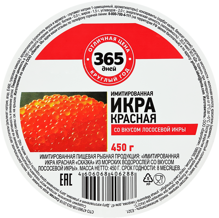Икра лососевая имитированная 365 ДНЕЙ, 450г, предпросмотр