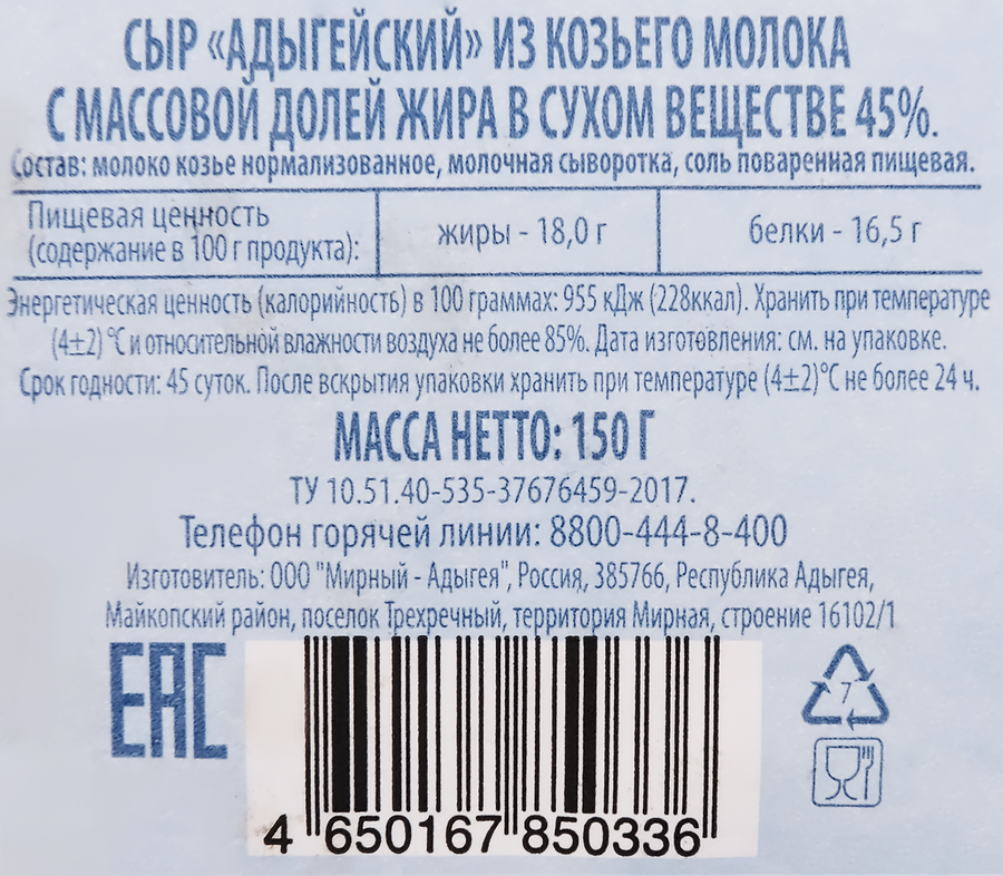 Сыр из козьего молока БЕЛОЕ ЗОЛОТО Адыгейский 45%, без змж, 150г, превью