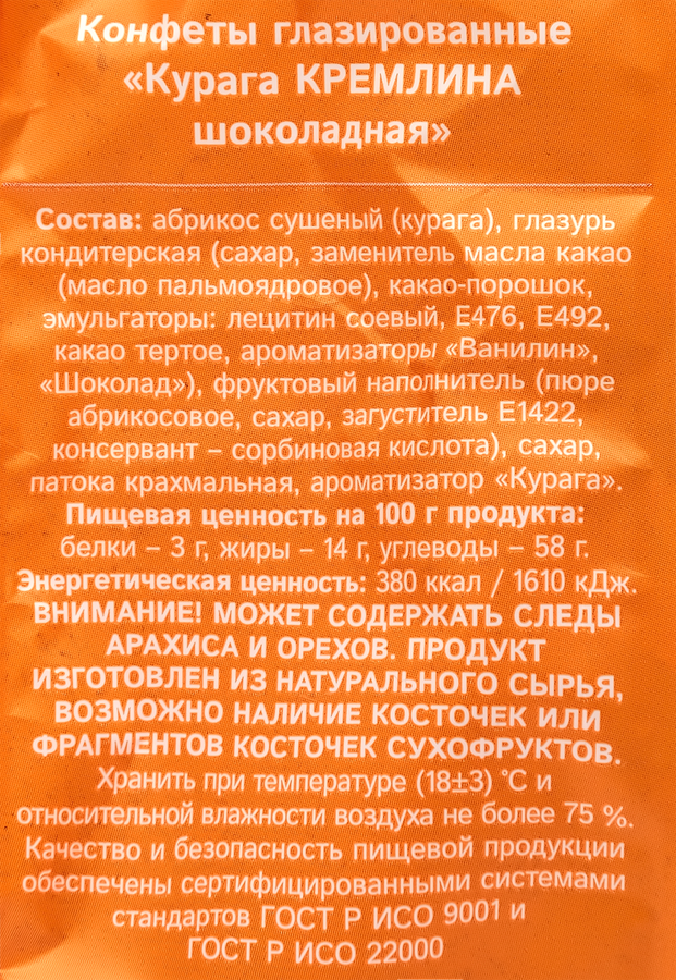 Конфеты КРЕМЛИНА Курага шоколадная, 190г, предпросмотр