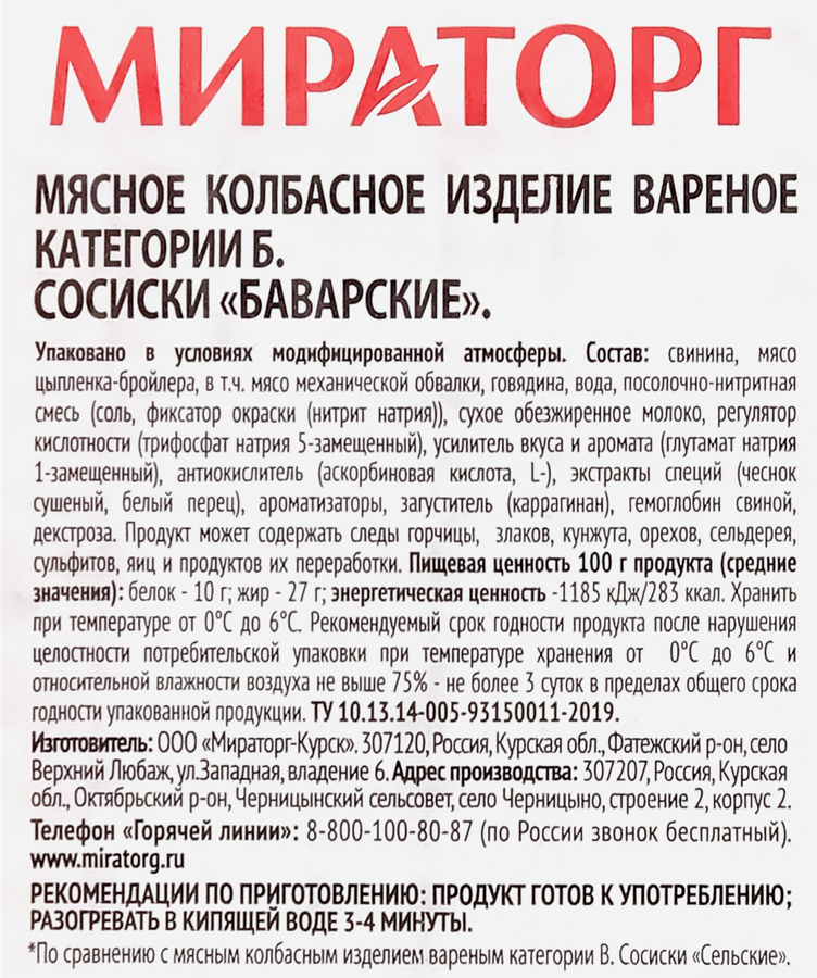 Сосиски МИРАТОРГ Баварские, 350г, превью