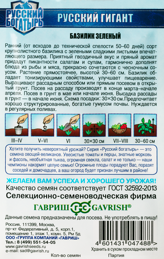 Семена ГАВРИШ Русский богатырь, Базилик зеленый Русский гигант, Арт. 
10007048, 0,1г, превью