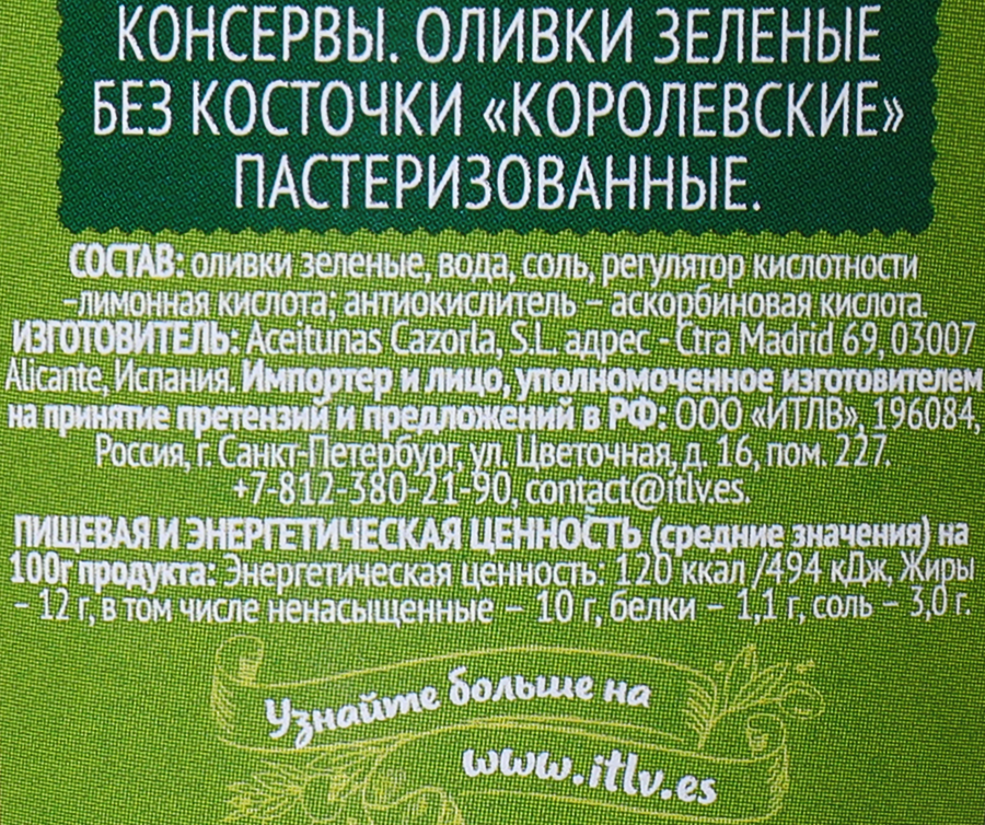 Оливки без косточки ITLV Королевские, 370мл, превью
