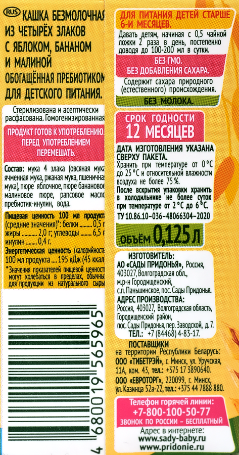 Кашка мультизлаковая САДЫ ПРИДОНЬЯ 4 злака безмолочная, с яблоком, бананом и малиной, с 6 месяцев, 125г, предпросмотр