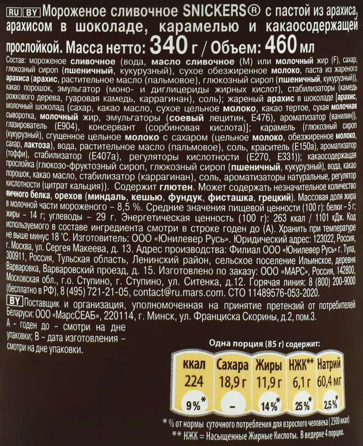 Мороженое SNICKERS Ice Cream, сливочное с пастой из арахиса и карамелью 8,5%, без змж, ведро, 340г, превью