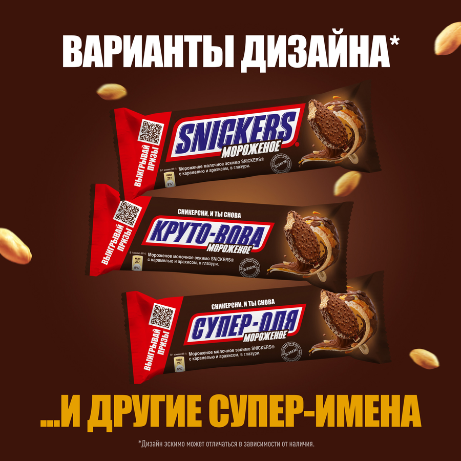 Мороженое SNICKERS Ice Cream, молочное с карамелью и арахисом в глазури 5%, без змж, эскимо, 65г, предпросмотр