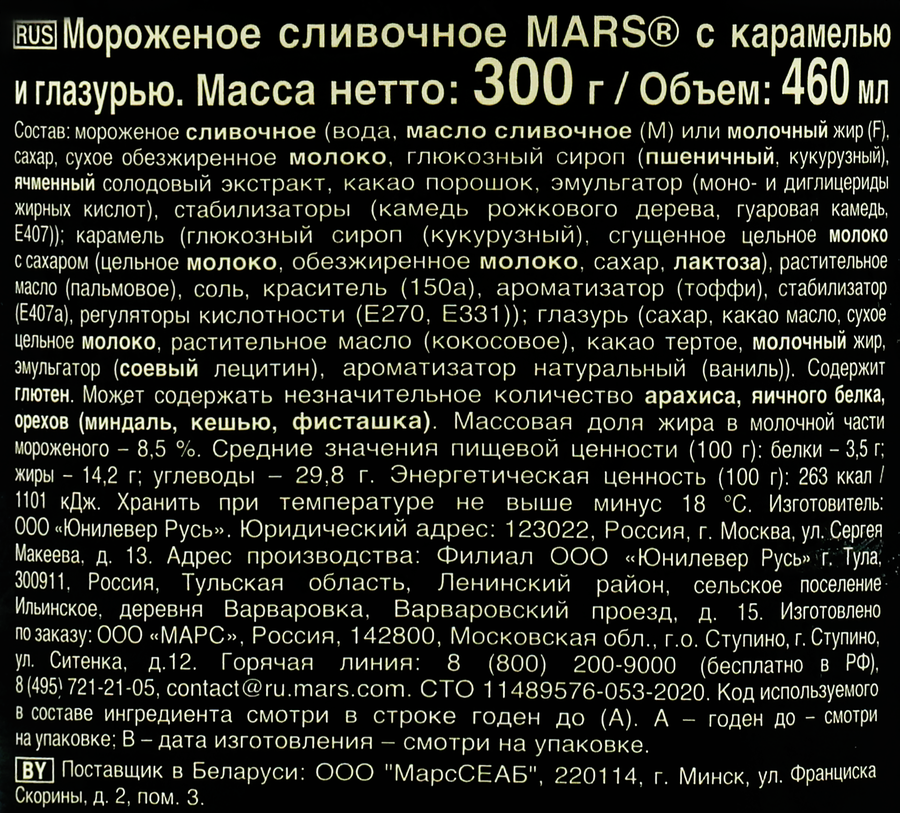 Мороженое MARS Ice Cream, сливочное с карамелью и глазурью 6,5%, без змж, ведро, 300г, предпросмотр