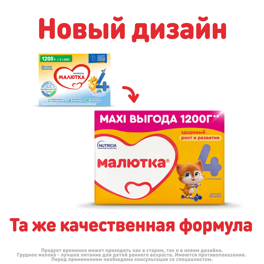 Молочко МАЛЮТКА 4, с 18 месяцев, 2х600г, предпросмотр