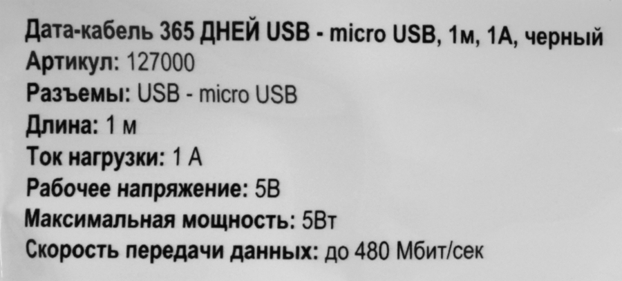Дата-кабель 365 ДНЕЙ Usb – micro-Usb 1А, черный Арт. 127000, 1м, предпросмотр