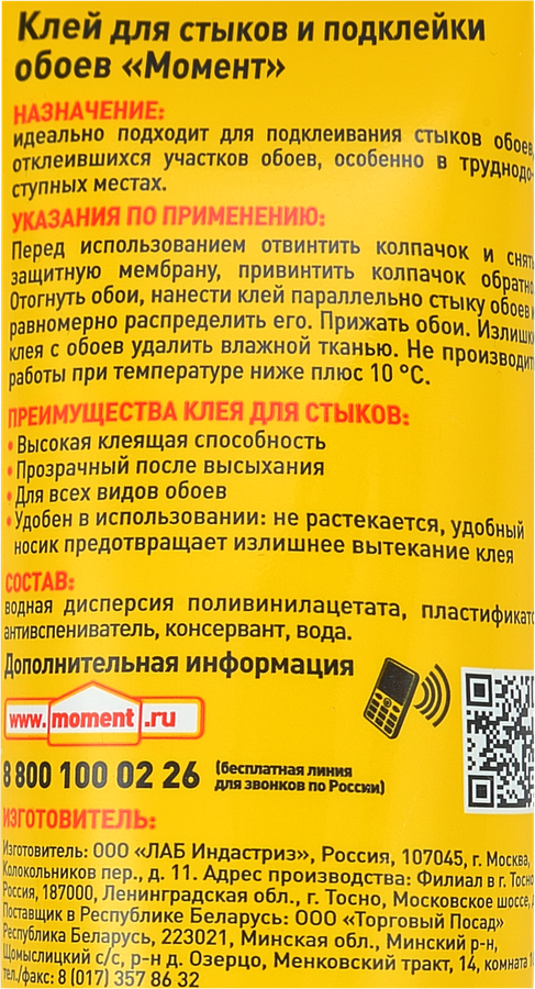 Клей МОМЕНТ для стыков и подклейки обоев Арт. 1874354, 120г, превью
