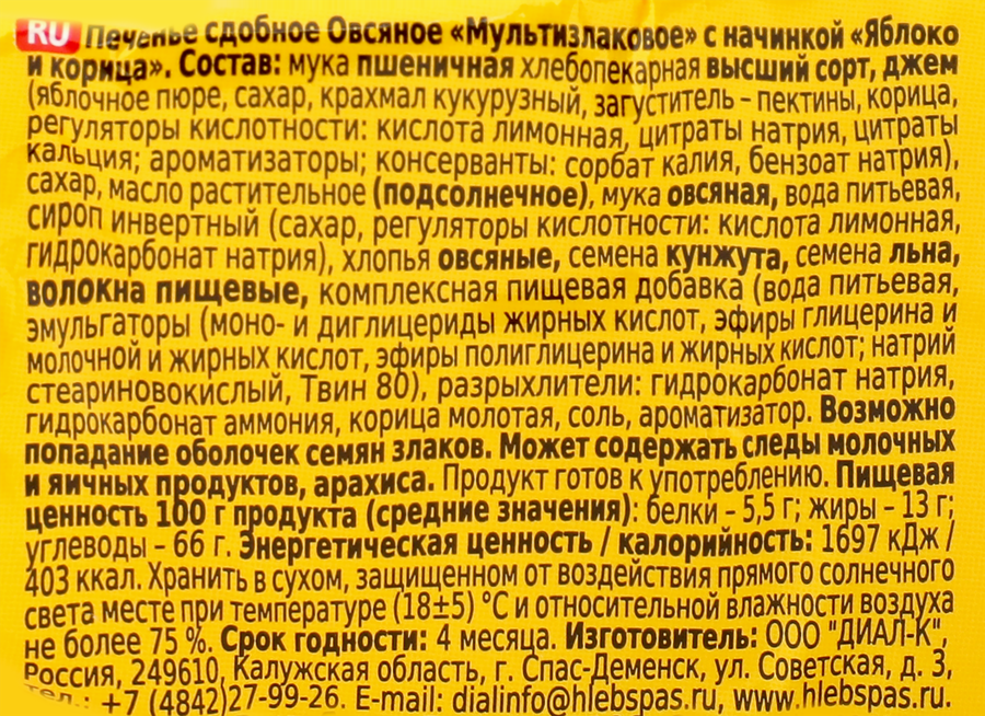 Печенье ХЛЕБНЫЙ СПАС Овсяное Мультизлаковое с начинкой яблоко-корица, 250г, превью