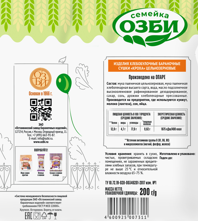 Сушки СЕМЕЙКА ОЗБИ Кроха цельнозерновые, 200г, превью