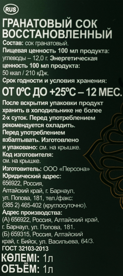 Сок ПЕРСОНА гранатовый восстановленный, 1л, превью