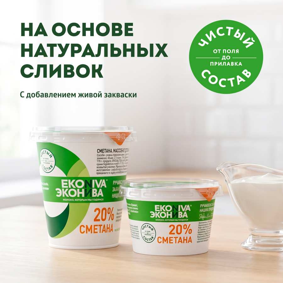 Сметана ЭКОНИВА 20%, без змж, 300г, превью
