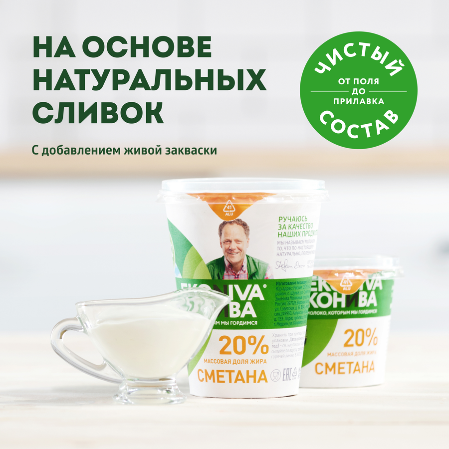 Сметана ЭКОНИВА 20%, без змж, 300г, превью