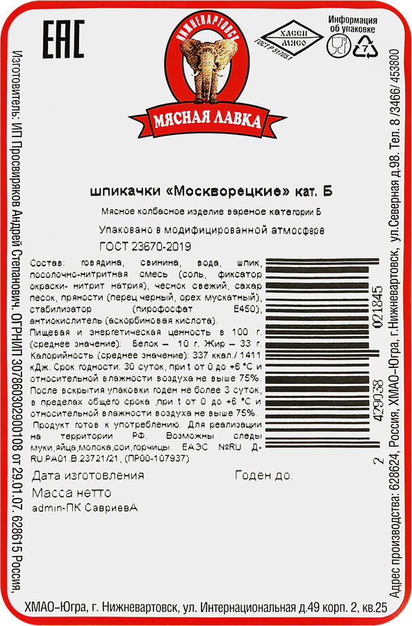 Шпикачки МЯСНАЯ ЛАВКА Москворецкие, категория Б, ГОСТ, весовые, предпросмотр